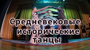 Средневековые танцы