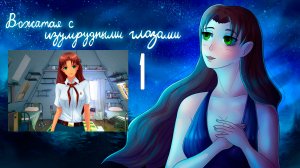 Вожатая с Изумрудными Глазами (мод БЛ) #1 Приезд