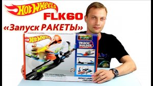 Трек Хот Вилс Hot Wheels Запуск ракеты FLK60