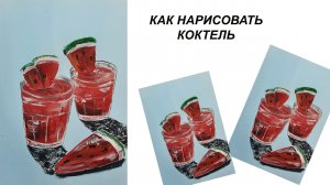 Как нарисовать коктейль. Рисуем арбузы. Скетч. Натюрморт красками.