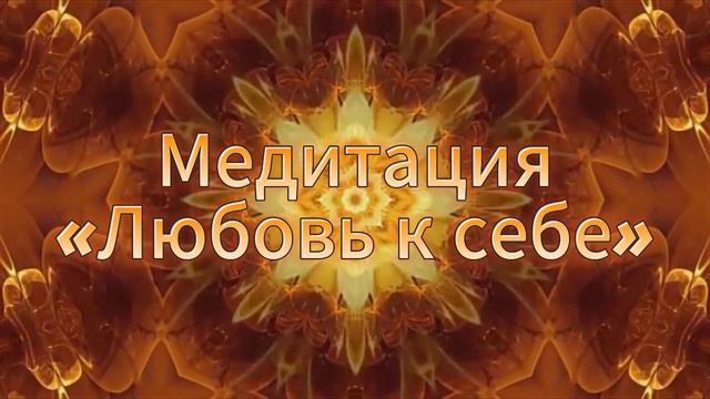 Медитация Любовь к себе. Наполнение безусловной любовью. смотреть онлайн