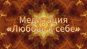 Медитация Любовь к себе. Наполнение безусловной любовью.