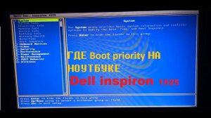 Где находится вкладка Boot priority на ноутбуке dell (inspiron 1525)
