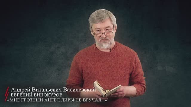 Евгений Винокуров. «Мне грозный ангел лиры не вручал...» (читает Василевский Андрей Витальевич)