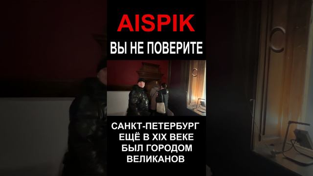 ВЫ НЕ ПОВЕРИТЕ САНКТ-ПЕТЕРБУРГ ЕЩЁ В XIX ВЕКЕ БЫЛ ГОРОДОМ ВЕЛИКАНОВ