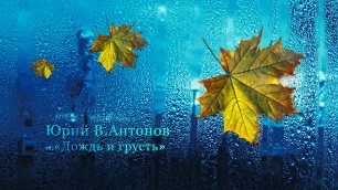 Юрий В.Антонов – Дождь и грусть