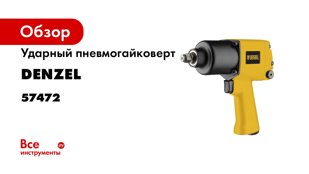 Ударный пневмогайковерт IW860- 12- 7000 обмин- 868 Нм- Denzel- 57472.mp4