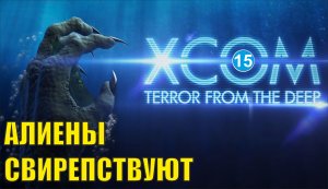 X-COM:Terror from the deep - Алиены свирепствуют