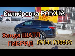 Хонда ШАТЛ ГИБРИД калибровка РОБОТА 89141030505