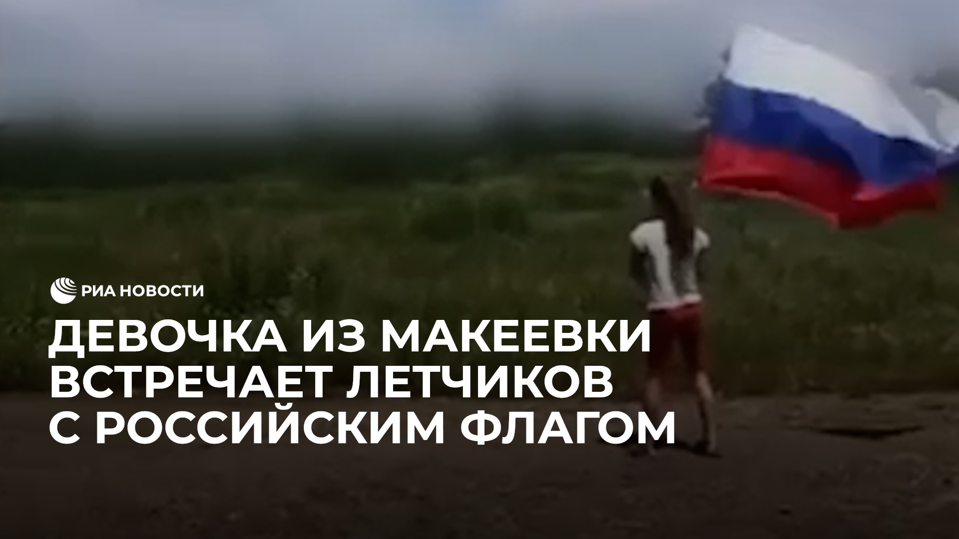 Девочка из Макеевки встречает летчиков с российским флагом