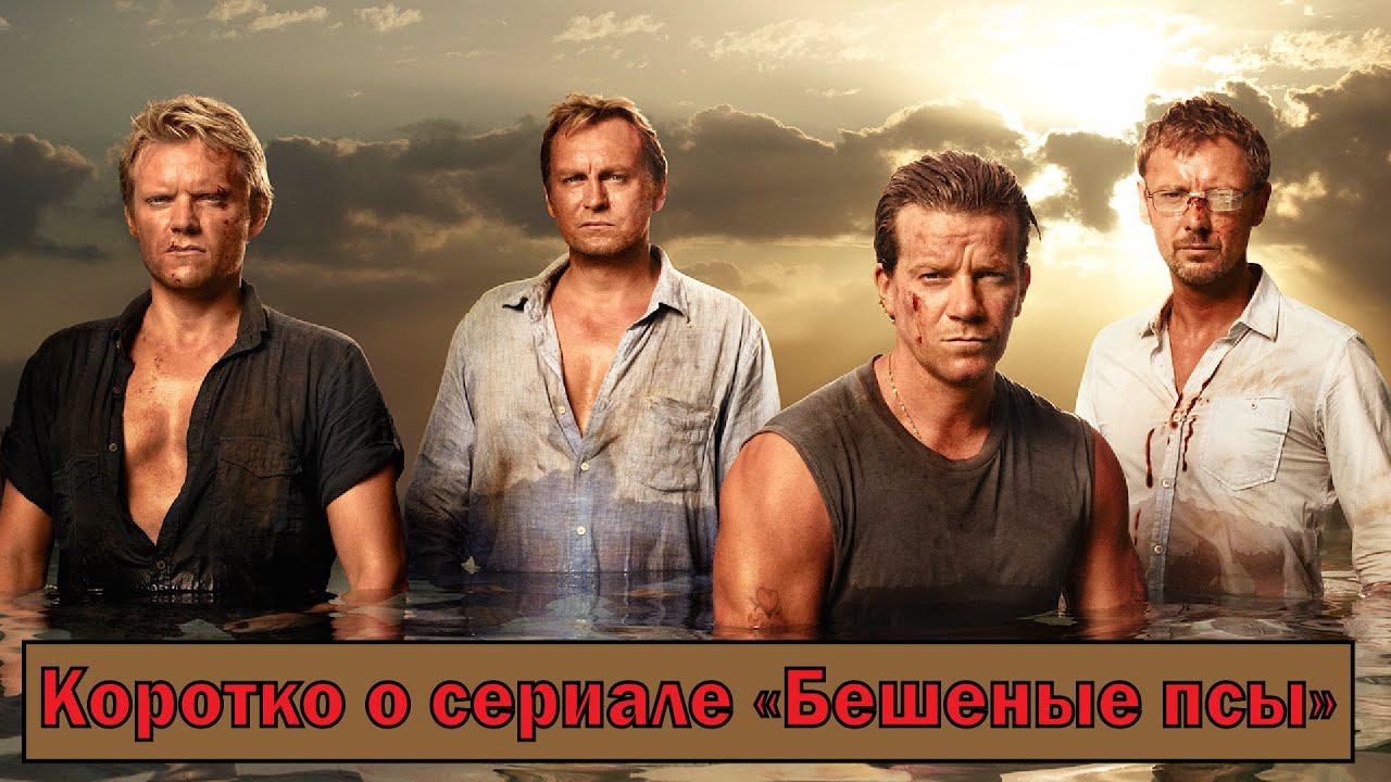 Коротко о сериале "Бешеные псы" (Mad Dogs 2011-2013)