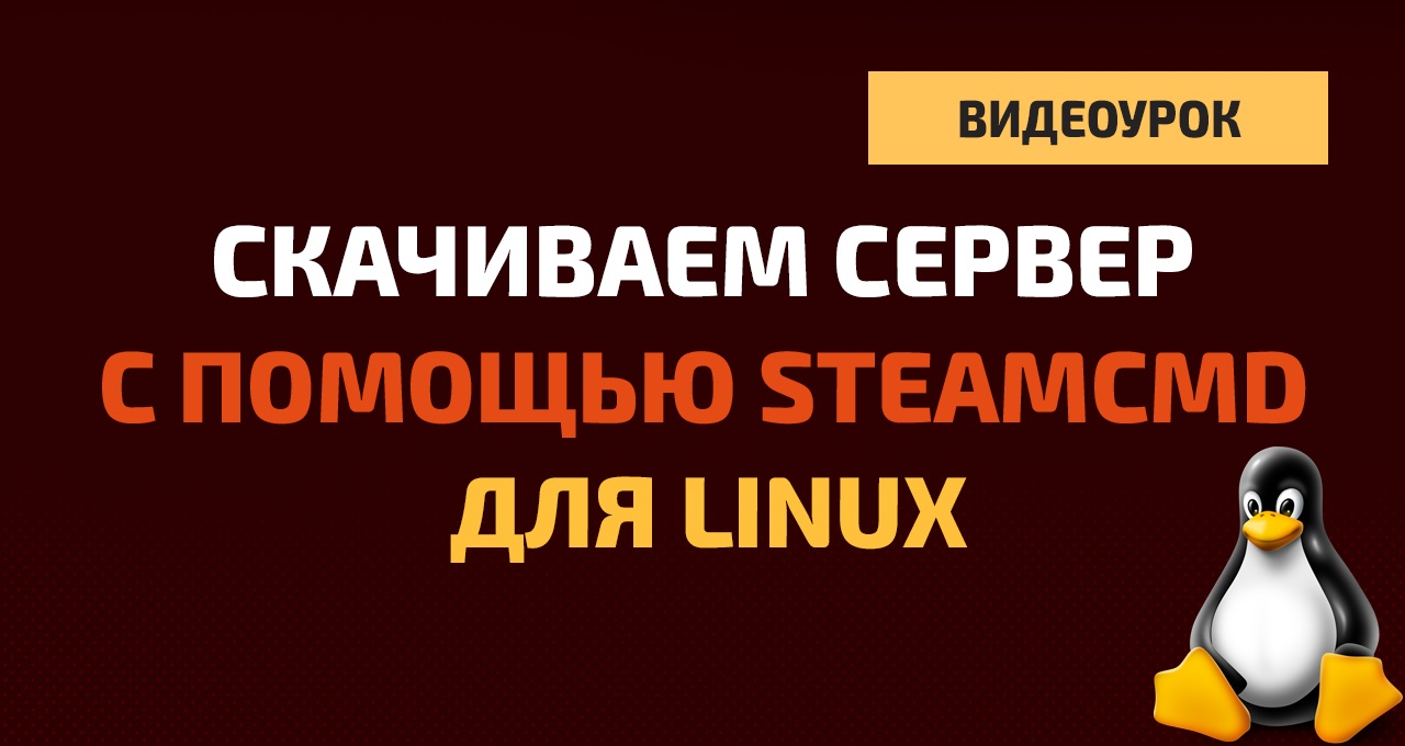 Загрузка игрового сервера через SteamCMD на Debian (Linux). Автоматизация обновления сервера