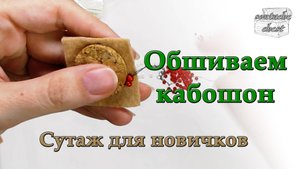 Обшиваем кабошон для новичков