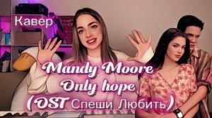 Mandy Moore - Only hope ( OST спеши любить) кавер Алёна Летова