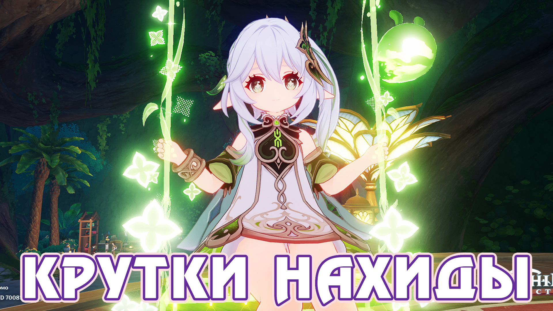 Крутки Нахиды и лега сюрприз - Genshin Impact - F2P AR 60 смотреть онлайн