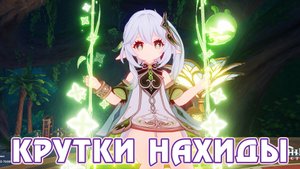 Крутки Нахиды и лега сюрприз - Genshin Impact - F2P AR 60