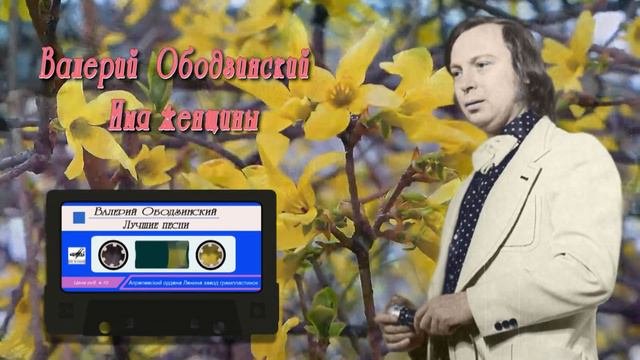 Валерий Ободзинский  -  Имя женщины