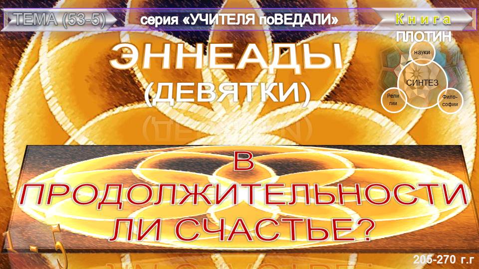 (53.5) ЭННЕАДЫ (Девятки)-(трактат 5)-В ПРОДОЛЖИТЕЛЬНОСТИ ЛИ СЧАСТЬЕ?- Плотин (205-270гг)