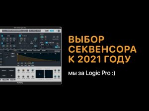 Выбор секвенсора к 2021 году [Logic Pro Help]