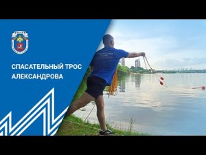 О спасательном тросе Александрова.