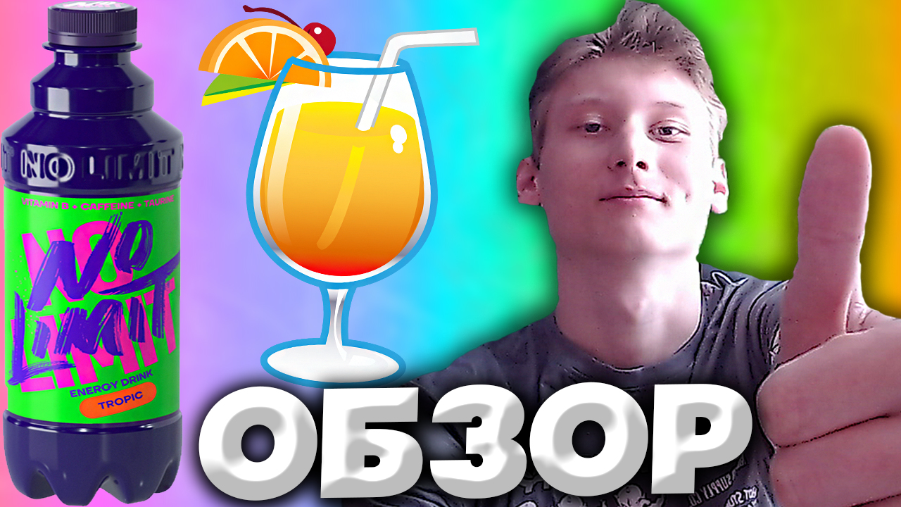 No limit original энергетик. No limit напиток. No limit энергетик. No limit энергетик. No limit original энергетик.