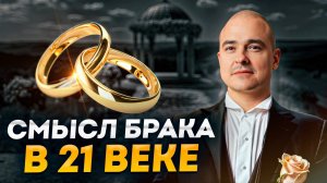 Штамп в паспорте НИЧЕГО НЕ МЕНЯЕТ?! / Зачем нужен брак в 21 веке?