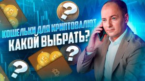 ГДЕ ХРАНИТЬ КРИПТУ? Мой ТОП-3 горячих кошельков для криптовалют.