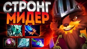 НАДО МЕЙНИТЬ? СТРОНГ МИДЕР 7.35 ПАНГО ИМБАPANGOLIER DOTA 2