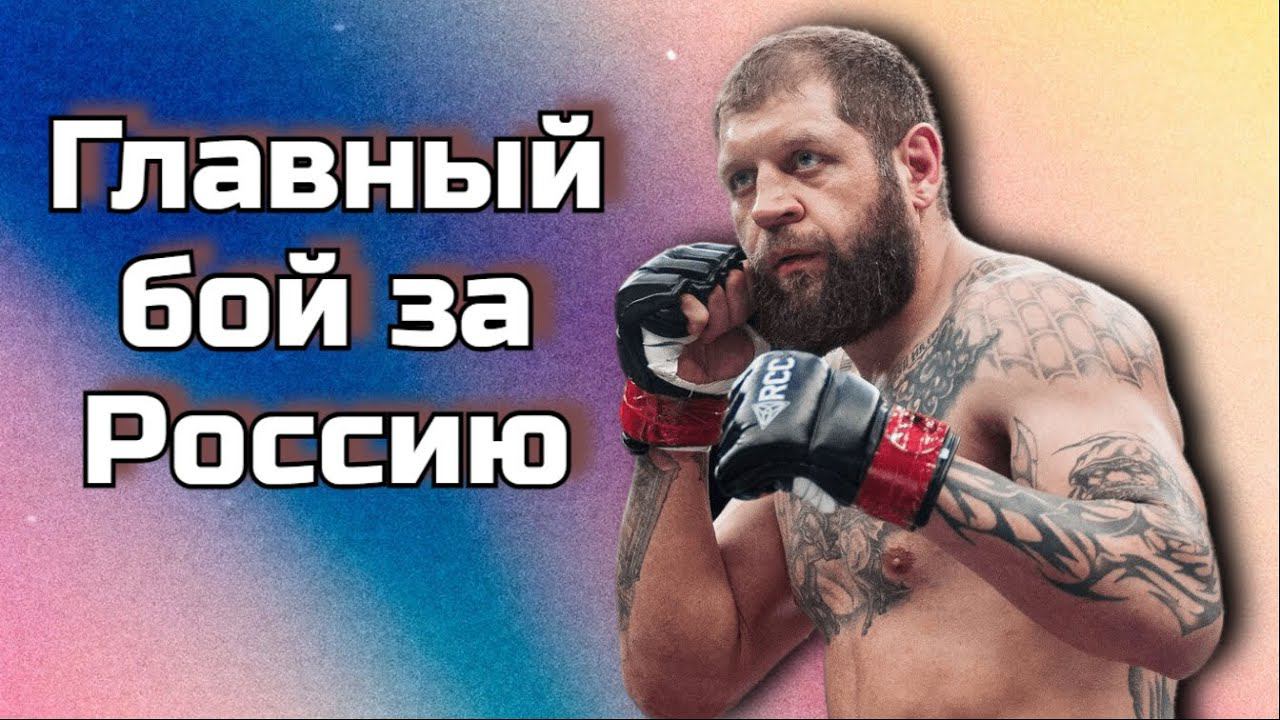 Александр Емельяненко - Главный бой за Россию