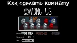 Как сделать комнату в Амонг Ас публичную, приватную и частную