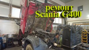 ремонт Scania G400 / Scania G400 repair #scania #авторазборка #scaniatruck