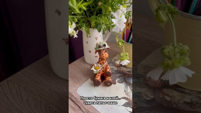 Жирафик из #папьемаше смотреть онлайн