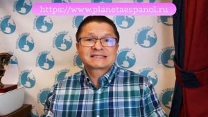 БЕСПЛАТНЫЙ КУРС ИСПАНСКОГО |"ПРОШЕДШЕЕ ВРЕМЯ  ИСПАНСКОГО" | ИСПАНСКИЙ  БЕСПЛАТНО | PLANETA ESPANOL