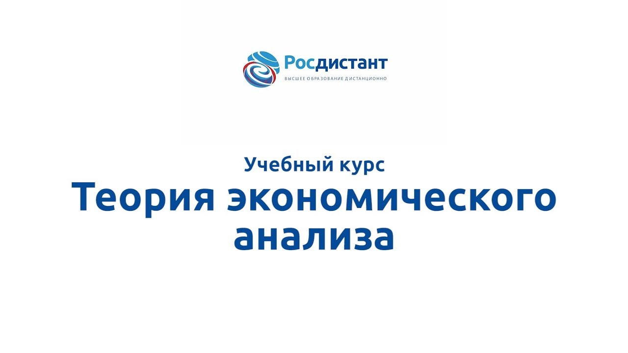 Теория экономического анализа смотреть онлайн