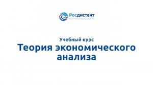 Теория экономического анализа