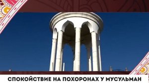 Спокойствие на похоронах у мусульман.