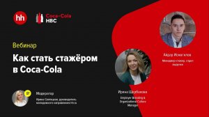 Как стать стажёром в Coca-Cola. Вебинар hh x Coca-Cola