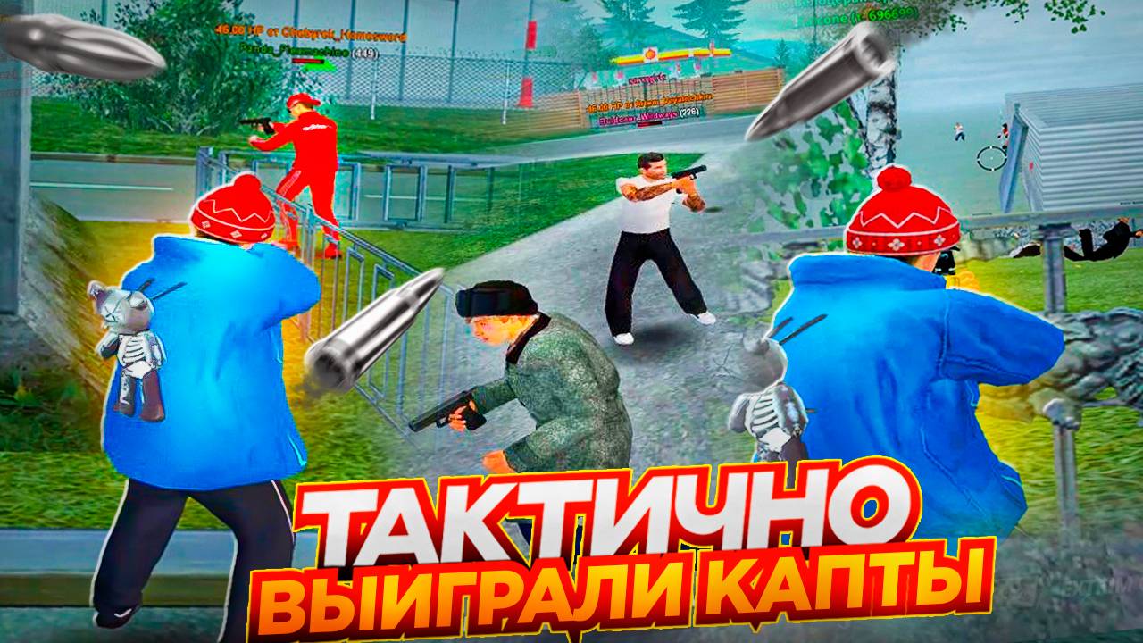 ТАКТИЧНО ОТЫГРАЛИ КАПТЫ НА РАДМИР РП | RADMIR RP