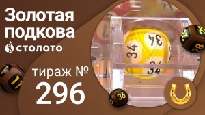 Золотая подкова 02.05.21 тираж №296 от Столото