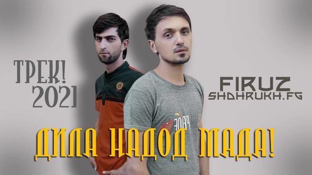 ТРЕК_ SHOHRUKH FG ft FIRUZ Дила Надод Мада -DILA NADOD MADA_2022 смотреть онлайн