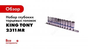 Обзор: Набор глубоких торцевых головок 1/4", шестигранные, 4-14 мм, 13 предметов KING TONY 2311MR