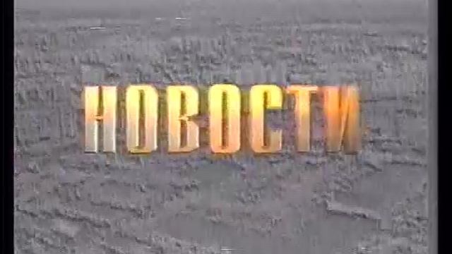1998_Мегион_МНГ_Новости 3 октября
