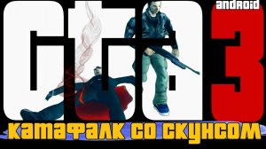 Gta3 на андроид! Миссия#10-катафалк со скунсом. Прохождение гта3. Порт с пк. Открытый мир.