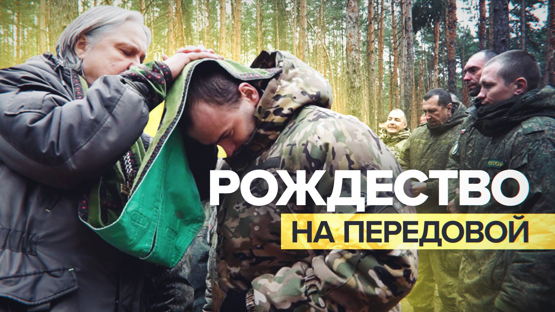 Военные священники провели рождественские богослужения в полевых храмах и на передовых позициях