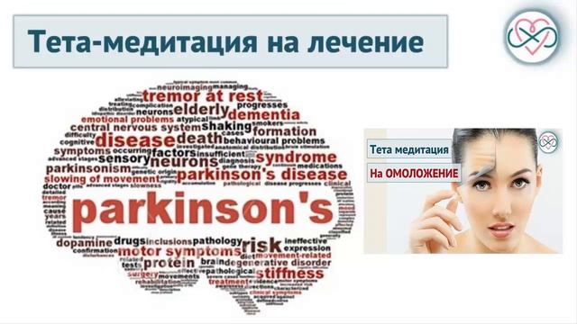 Тета-медитация на лечение Паркинсона (на выработку допамина)