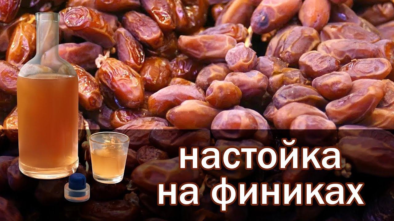Рецепт настойки на финиках!!! Вкуснее не бывает!!! настойка от канала свой среди своих кулинария