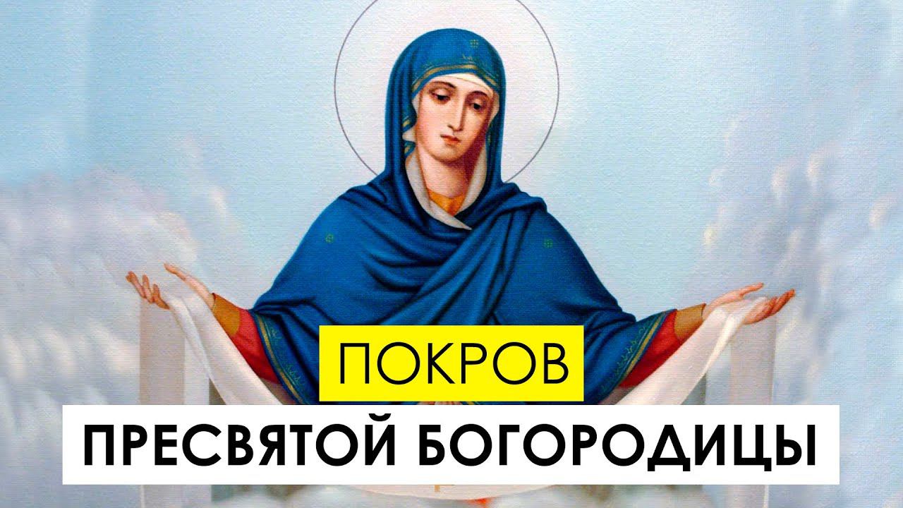 Покров Пресвятой Богородицы. История и значение праздника