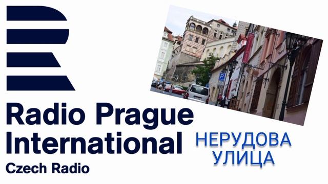Улица Неруды – между текстом и архитектурой (рассказывает гид НИКОЛАЙ ПАУТОВ) смотреть онлайн
