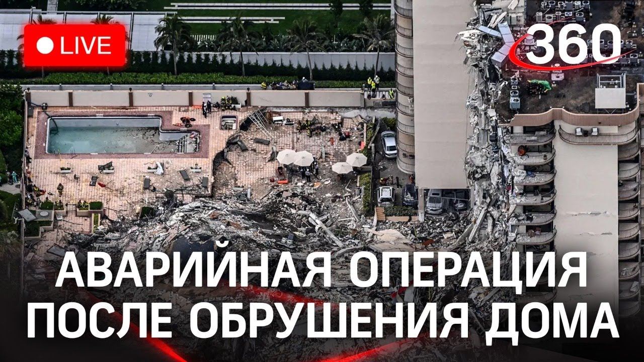 Аварийные работы после обрушения дома в Майами-Бич, Флорида. Прямая трансляция