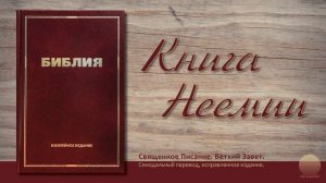 Книга Неемии. Глава 10